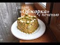 Салат ОБЖОРКА с печенью/ Салат из печени/ Готовлю с любовью