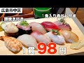 【広島グルメ】寿司1貫98円！朝仕入れた魚を握ってくれるコスパ最強の安い鮨屋【日の出寿司ありあけ中町】【本通りグルメ】