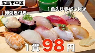 【広島グルメ】寿司1貫98円！朝仕入れた魚を握ってくれるコスパ最強の安い鮨屋【日の出寿司ありあけ中町】【本通りグルメ】