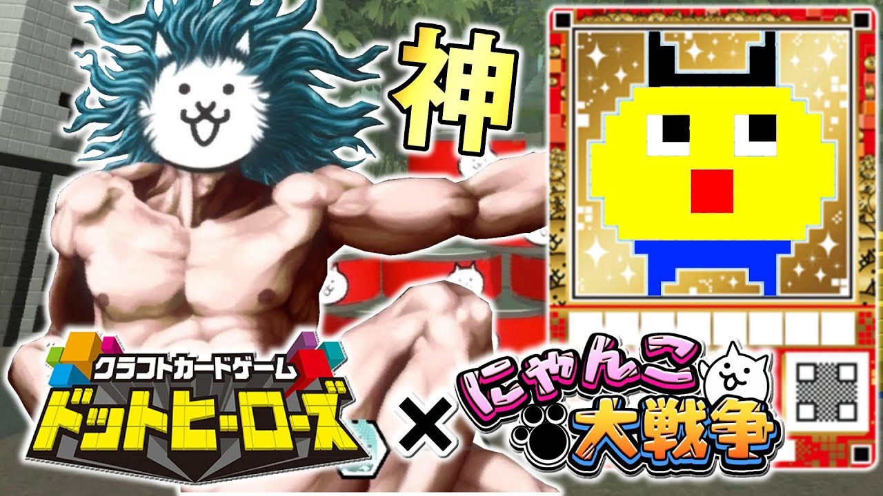 ドットヒーローズ×にゃんこ大戦争！神コラボがキタッ！自分オリジナルのにゃんこが作れるだと！？