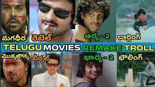 Telugu Movies Remake In Bengali S Part-4 Hilarious Comedy Edition Vkv Troll