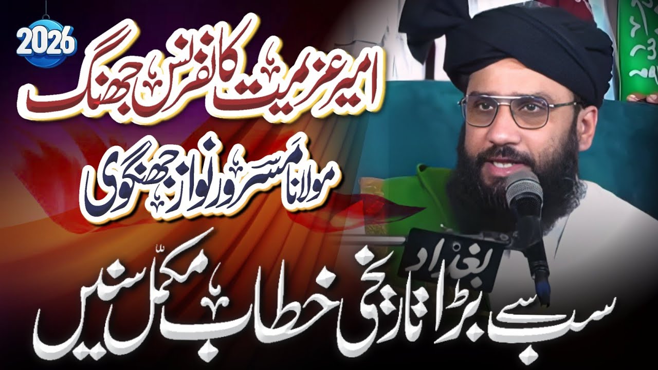 Maulana Masroor Nawaz Jhangvi || امیر عزیمت کانفرنس جھنگ 2026 Ka Sab SI Bara Khitab 