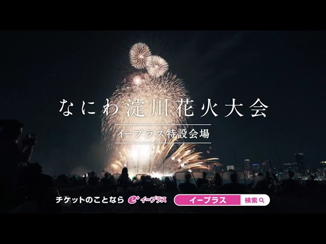 届くか分からないので今日まで早い者勝ち！4列目 淀川花火大会