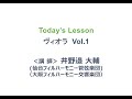 トヨタ楽器の友だち　ONLINEレッスン　ヴィオラ　Vol1　/ TOYOTA Online Musical Instrument Lessons Viola Vol1