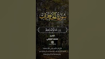 يا أَيُّهَا الَّذينَ آمَنُوا اجتَنِبوا كَثيرًا مِنَ الظَّنِّ|| القارئ محمد البارقي ||بجودة عالية HD