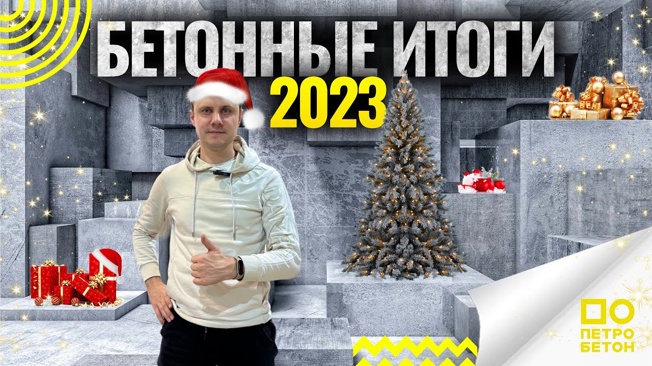 Как поработал ПетроБетон в 2023 году?!🤩 - YouTube