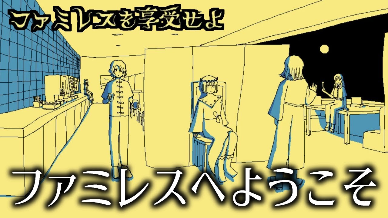永遠のファミレス『ムーンパレス』に迷い込むゲーム｜ファミレスを享受せよ