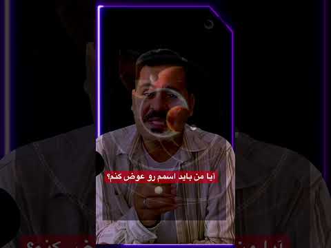 بدشانسیم به خاطر اسمم هست