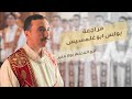مراجعة البولس قبطي لسبت الفرح نصف حزايني ونصف سنوي مع بولا منير