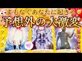 [♥️衝撃的事実]🌈お好きなカードを選んでください👀あなたの直感は正しいです🌟ビーナスハートの不思議ぶっ飛びタロット☺️💓