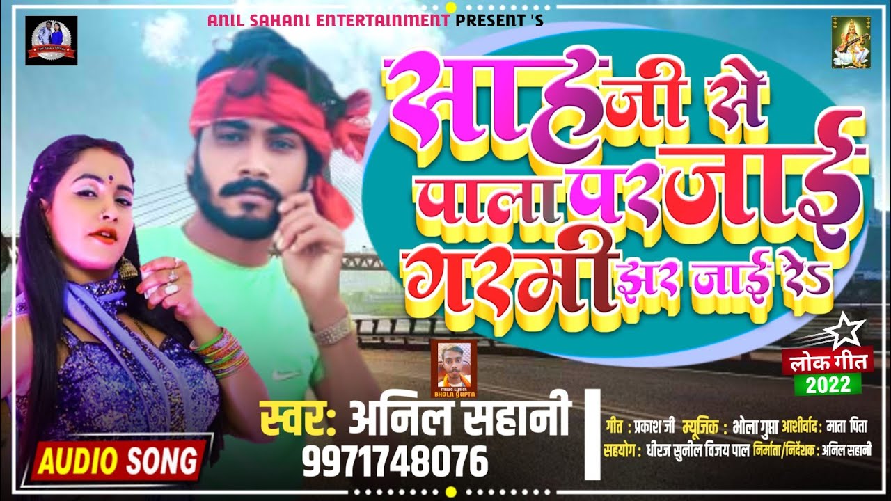 Video_Gana । साह जी से पाला पर जाई गरमी झर जाई रे । Anil Sahani । 