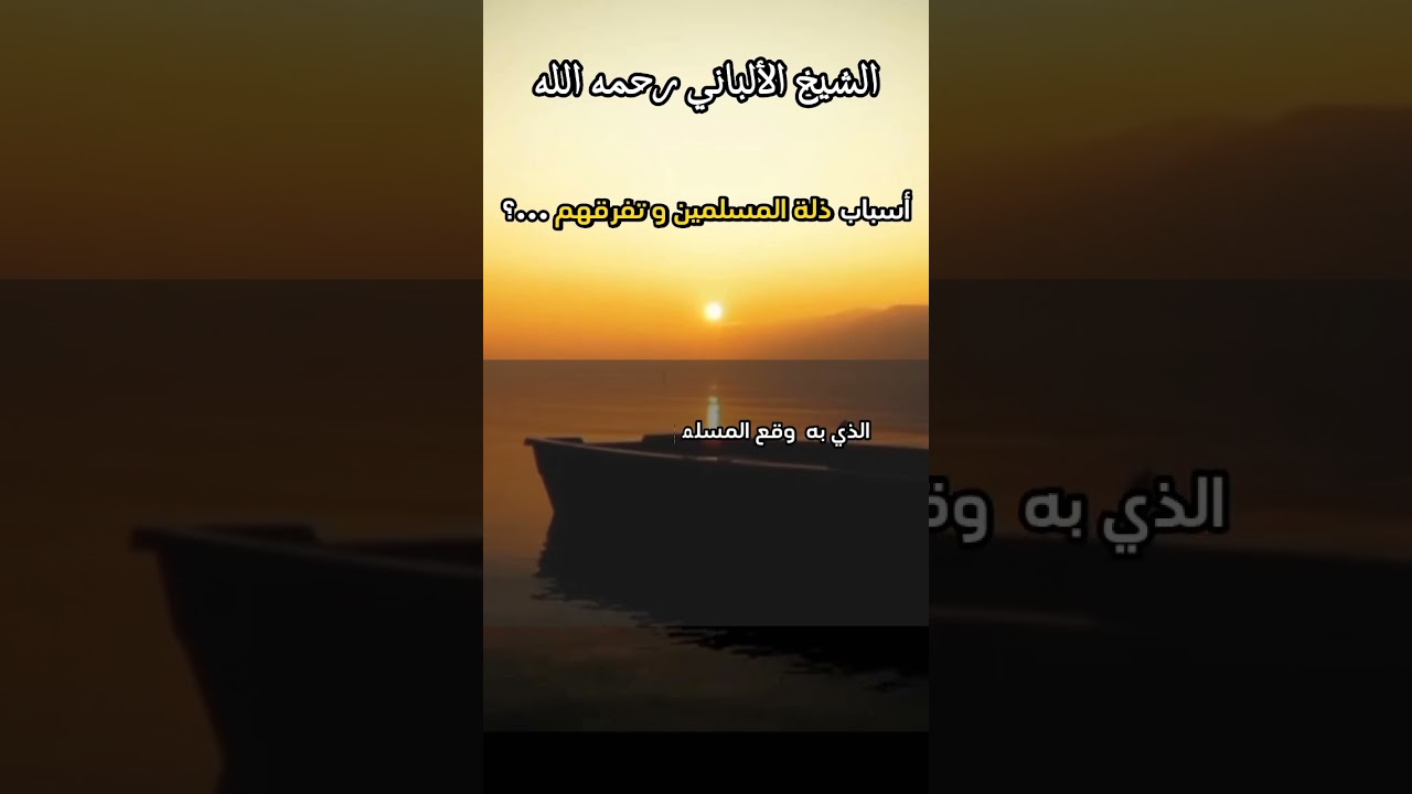 ما هي أسباب ذلة المسلمين و تفرقهم ...؟ #الشيخ_الألباني