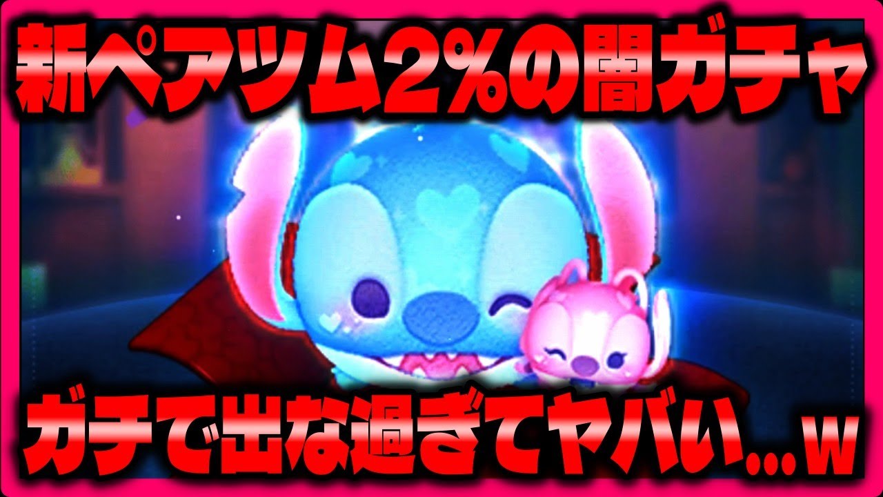 Dark Gacha] The new pair of Tsums is so strong that I can't get