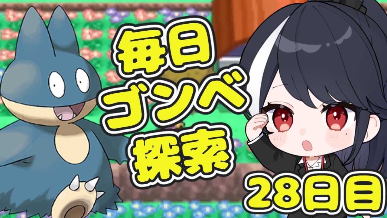 【ポケモン第4世代ダイヤモンド】毎日ゴンベ耐久　28日目【二条ナツメ / 新人Vtuber】