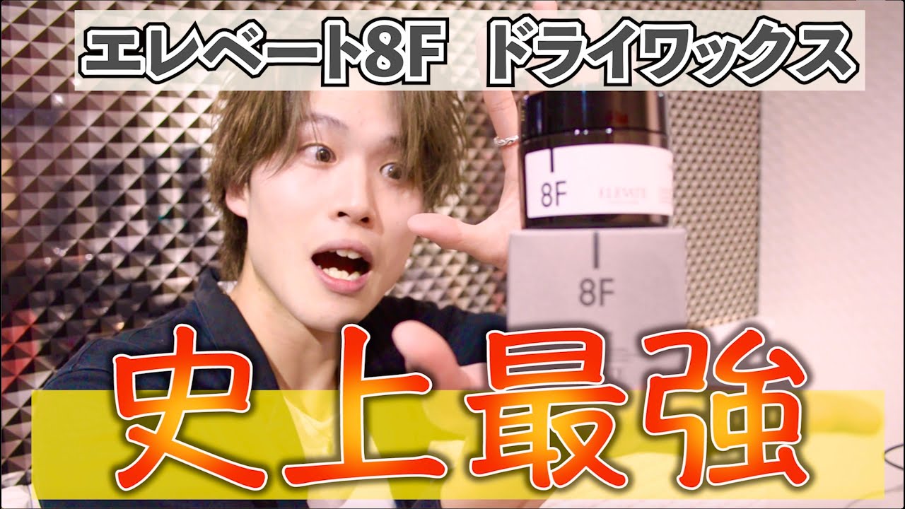 史上最強】エレベート ドライワックス 8F レビューしてみた!![WATARU