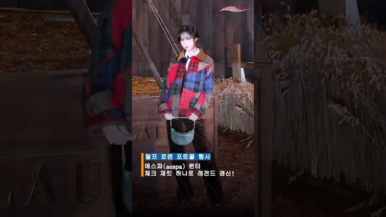 aespa ウィンター、チェックジャケット1枚でレジェンド更新！ - YouTube