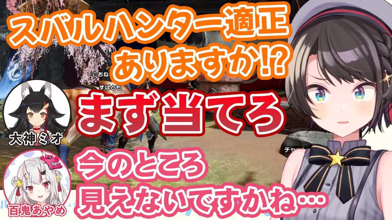 モンハン超初心者のスバルを厳しく指導するミオ教官と、ちょいちょい辛辣な百鬼あやめ【ホロライブ切り抜き】