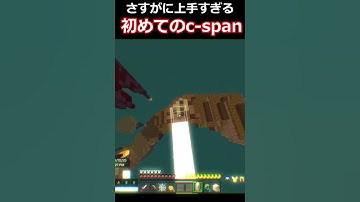初めてのc-spanが上手すぎた.. #マイクラ #minecraft #マインクラフト#c-span #bridge #統合版