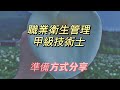 ｜考照經驗｜職業衛生管理師(甲級技術士)考試的準備方式&答題技巧分享｜無法開🔊的就看影片簡報