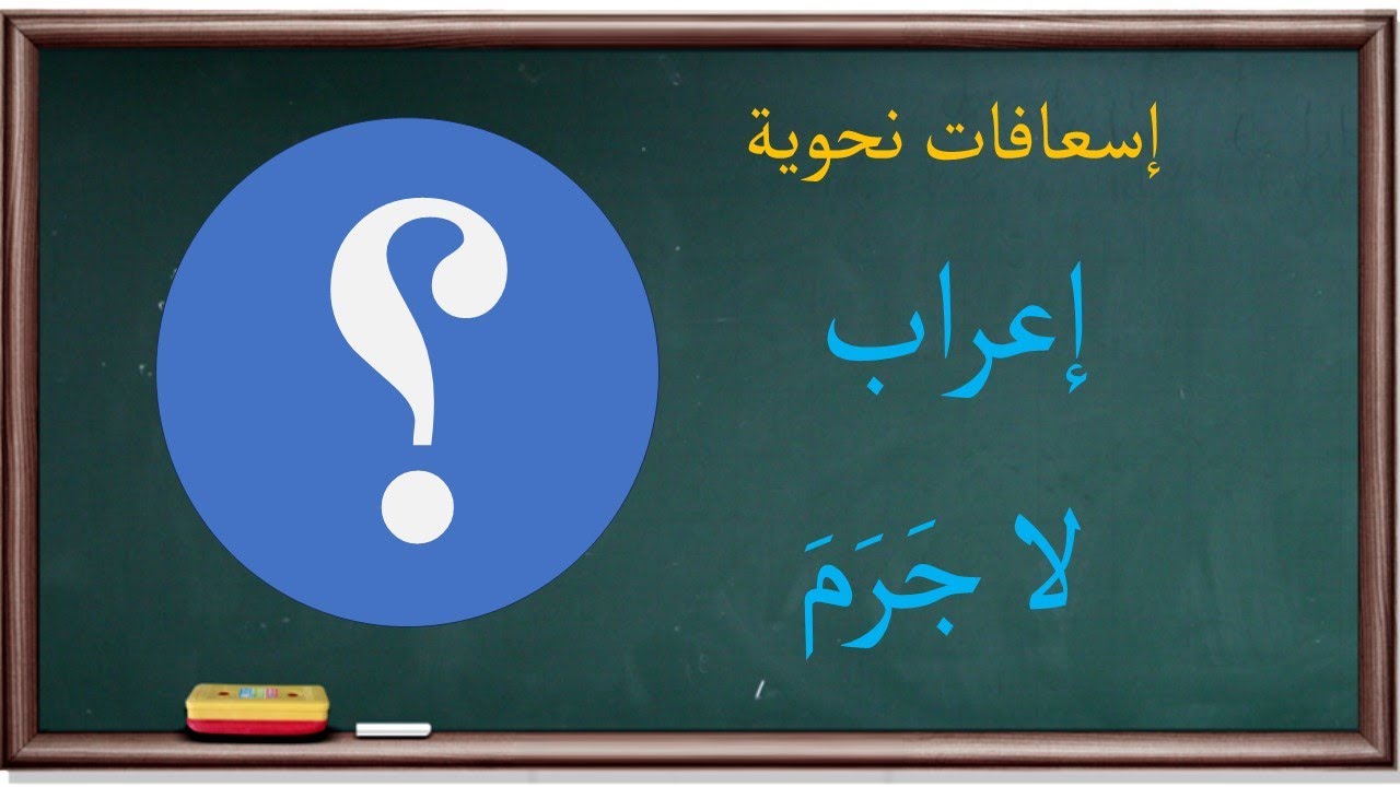 إعراب لا جَرَم | إسعافات نحوية |16|
