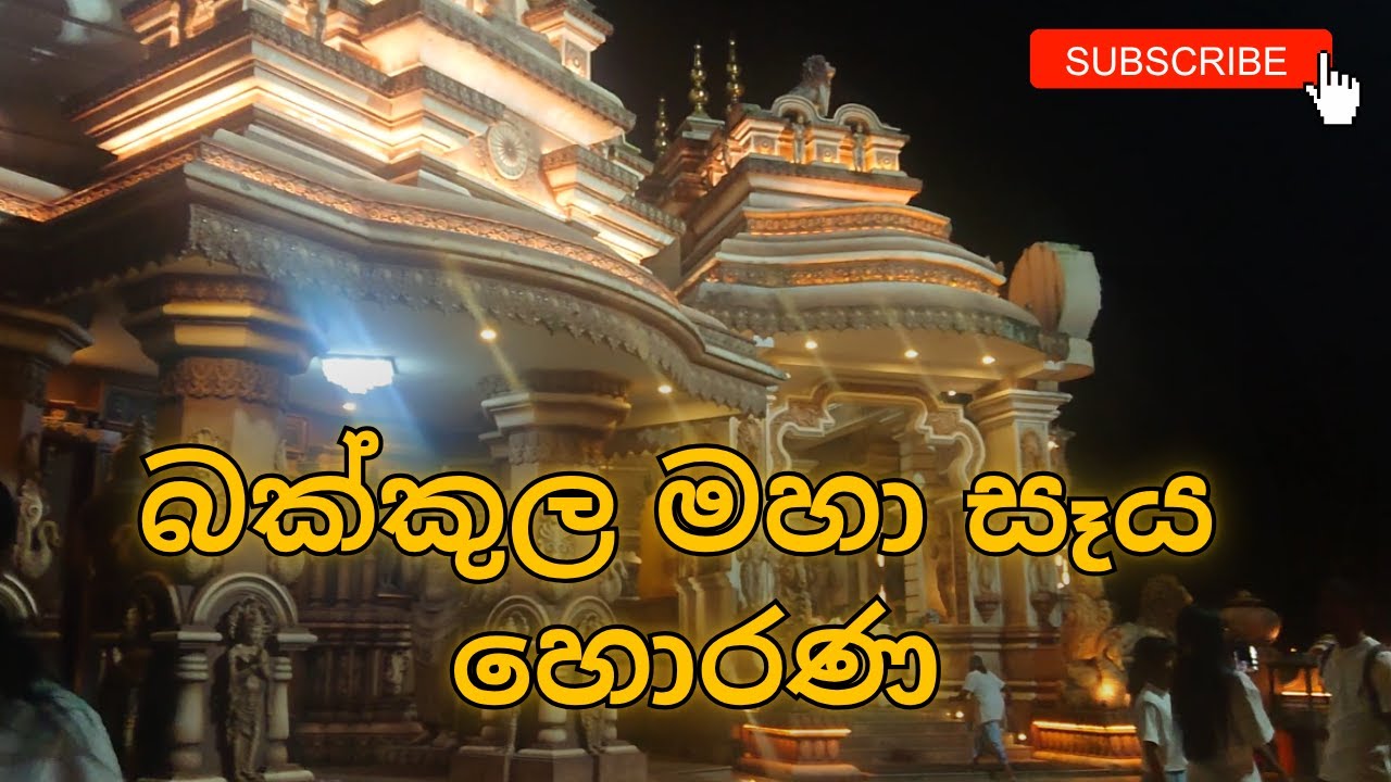 එන්න අපිත් එක්ක බක්කුල සෑය වදින්න යන්න🙏💐🤍| සීලසුව අරණ හොරණ