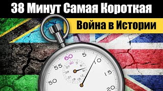 Самые короткие войны в истории человечества