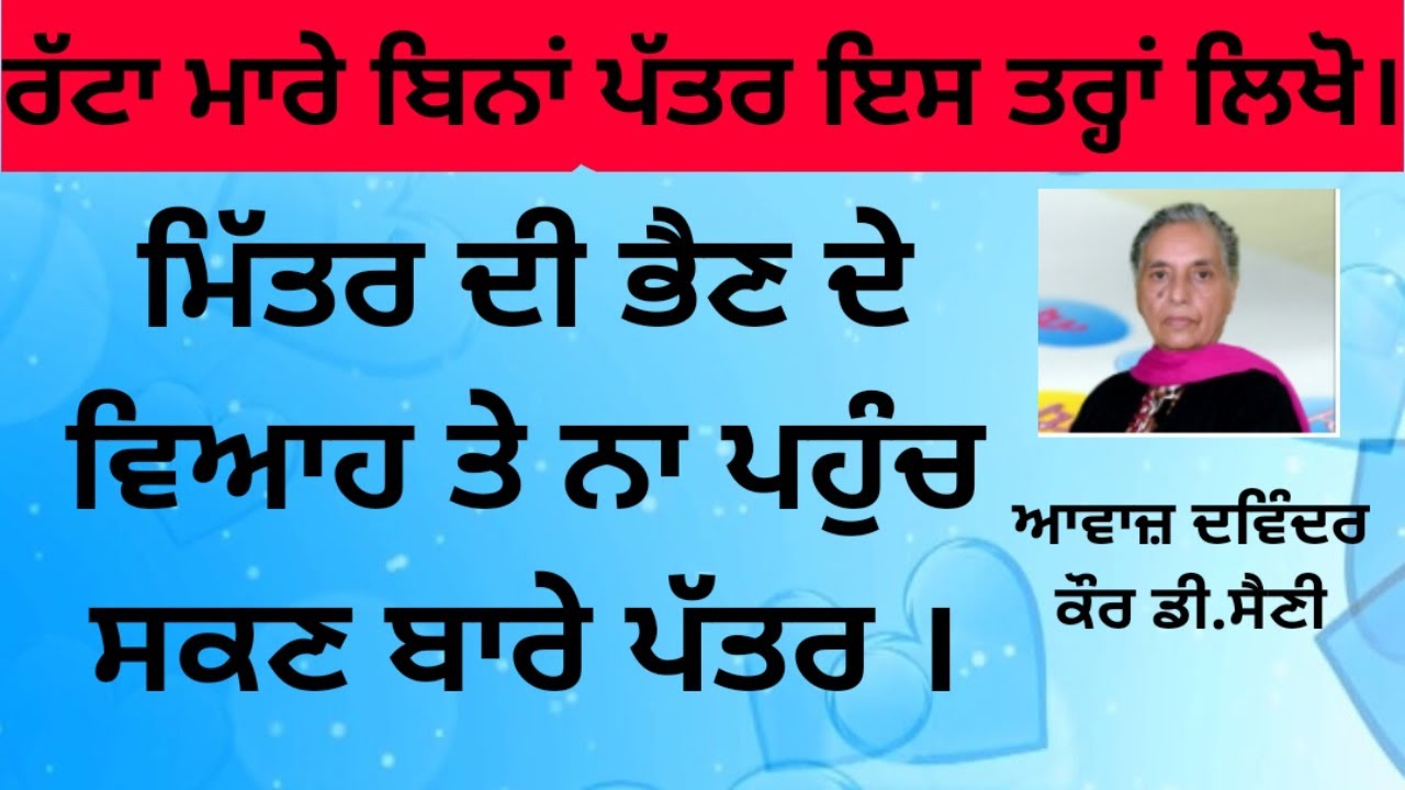 ਮਿੱਤਰ ਦੀ ਭੈਣ ਦੇ ਵਿਆਹ ਤੇ ਨਾ ਪਹੁੰਚ ਸਕਣ ਬਾਰੇ ਪੱਤਰ l