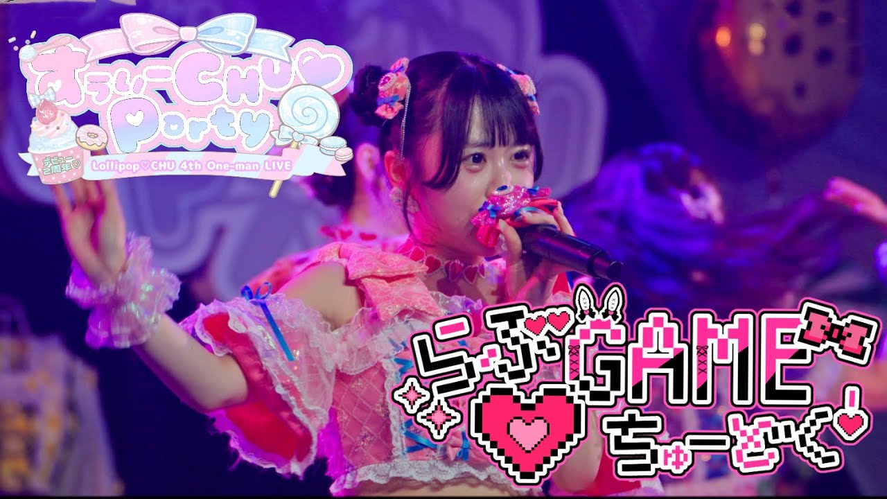 LIVE MV】らぶGAME♡ちゅ〜どく！ / Lollipop♡CHU - YouTube