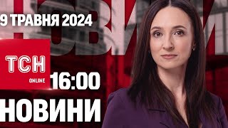 Новини ТСН онлайн 16:00 9 травня. Штрафи для ухилянтів. Залужний - посол. Звільнення міністрів