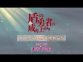 TVアニメ『盾の勇者の成り上がり』キャストが選ぶ名シーン 第7弾