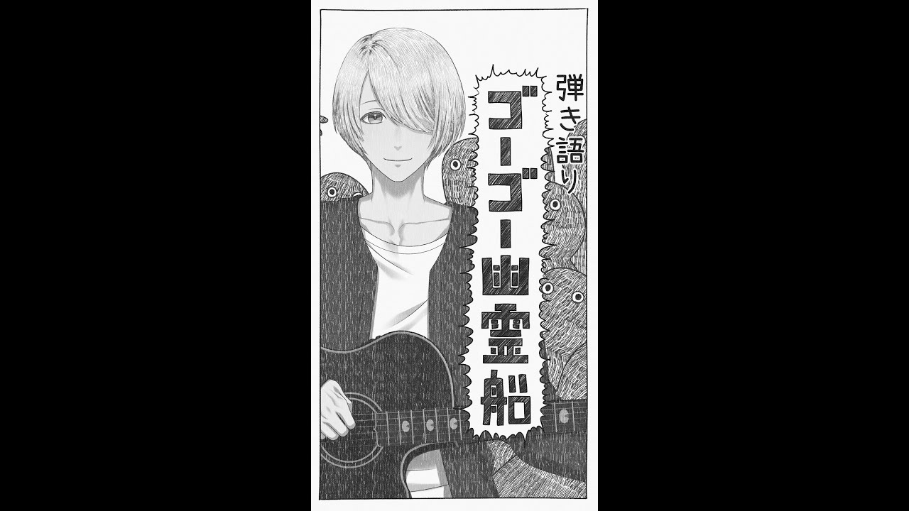 49/100曲目】ゴーゴー幽霊船 / 米津玄師 弾き語り - YouTube