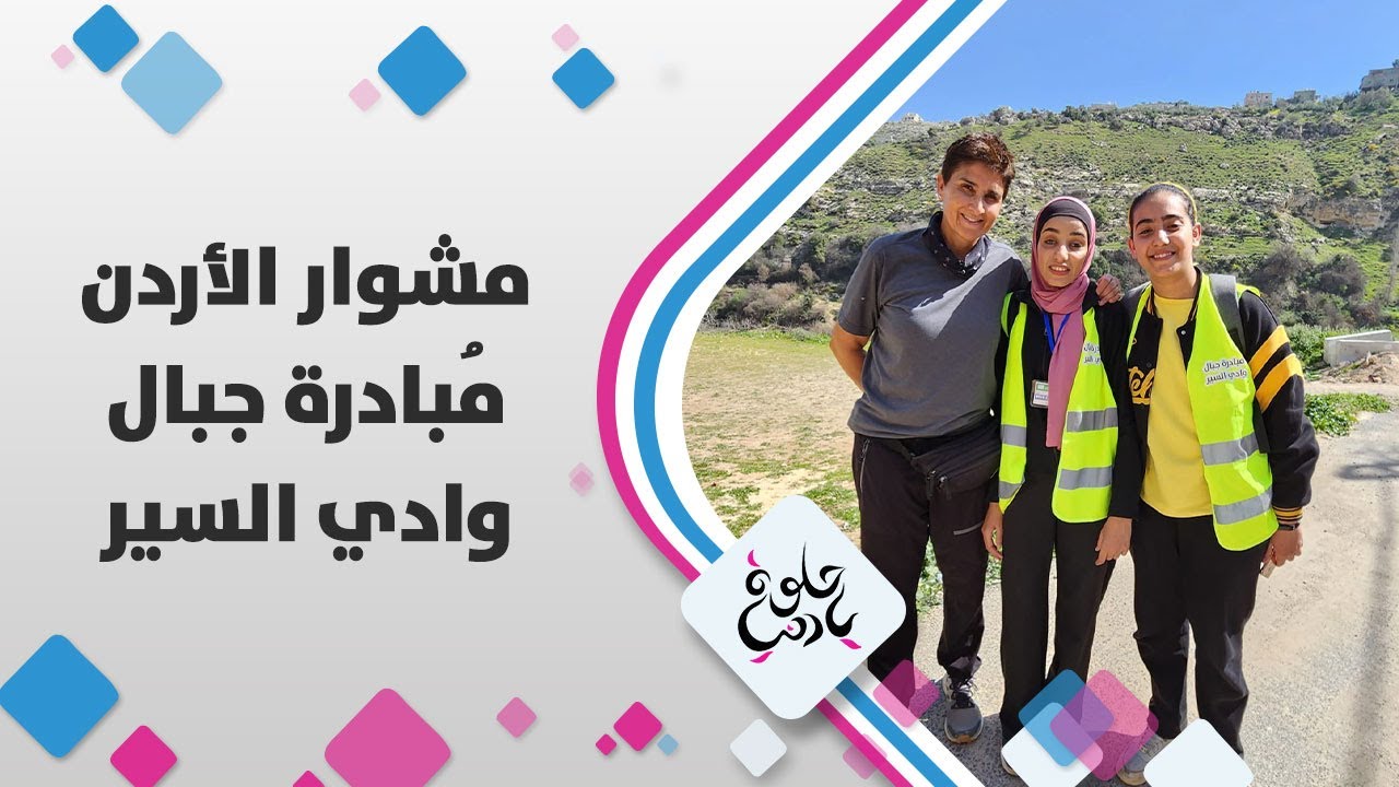 ديالا الدباس في وادي السير وجولة مع مبادرة جبال وادي السير