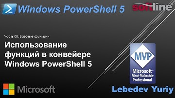 Использование функций в конвейере Windows PowerShell 5