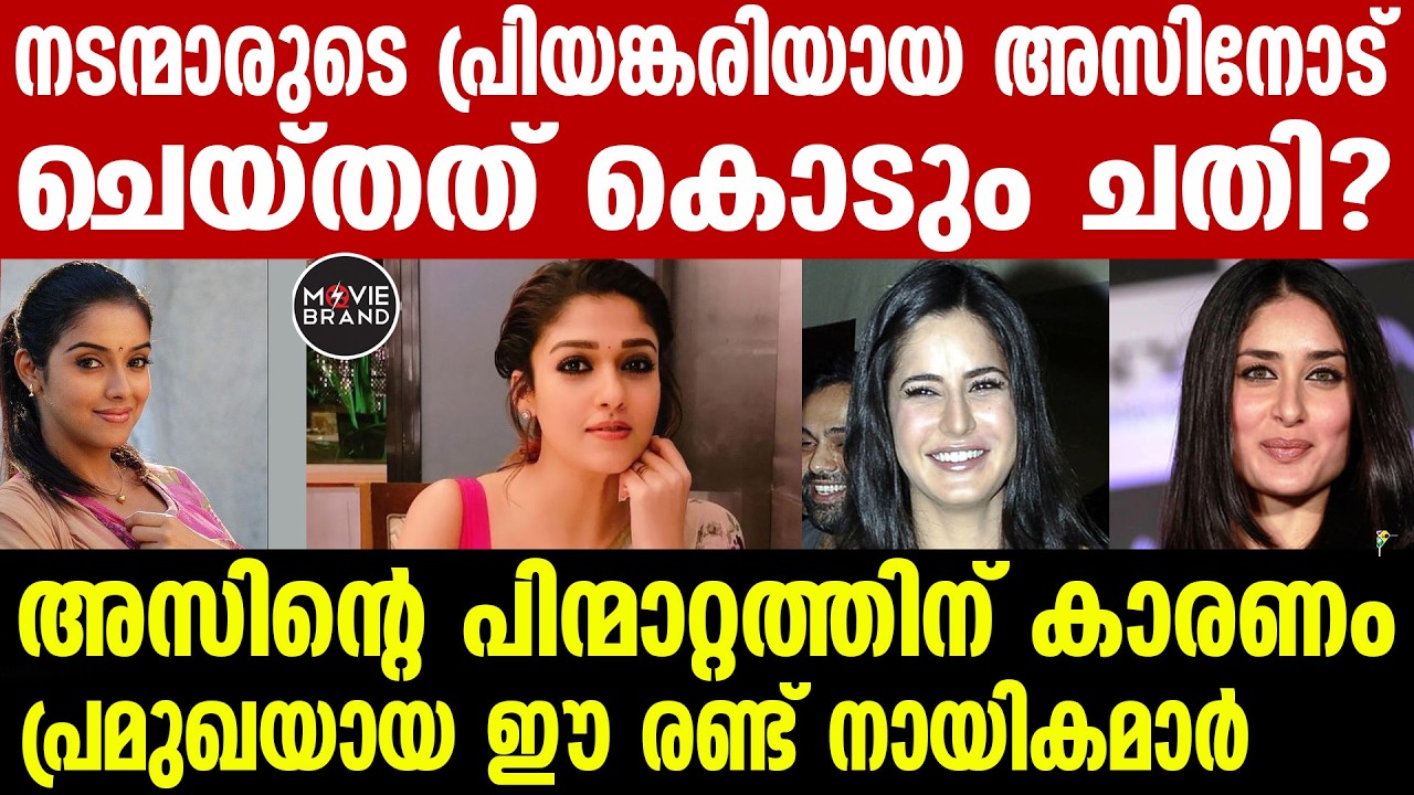 Asin | മുഖം പോലും കാണിക്കില്ലെന്ന് വാശിയിൽ അസിൻ