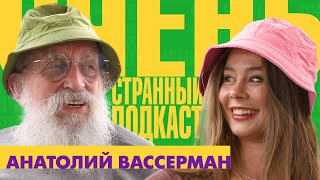 АНАТОЛИЙ ВАССЕРМАН: Я БЫ ХОТЕЛ ПОСТРОИТЬ СЕМЬЮ, НО УЖЕПОЗДНО | «ОЧЕНЬ СТРАННЫЙ ПОДКАСТ»