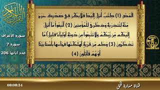 سورة الأعراف | الآيات 1–4 🤍 تلاوة خاشعة بصوت الشيخ عبد الرحمن الجريذي