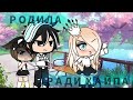 Родила ради хайпа [Мини-фильм Gacha Life]