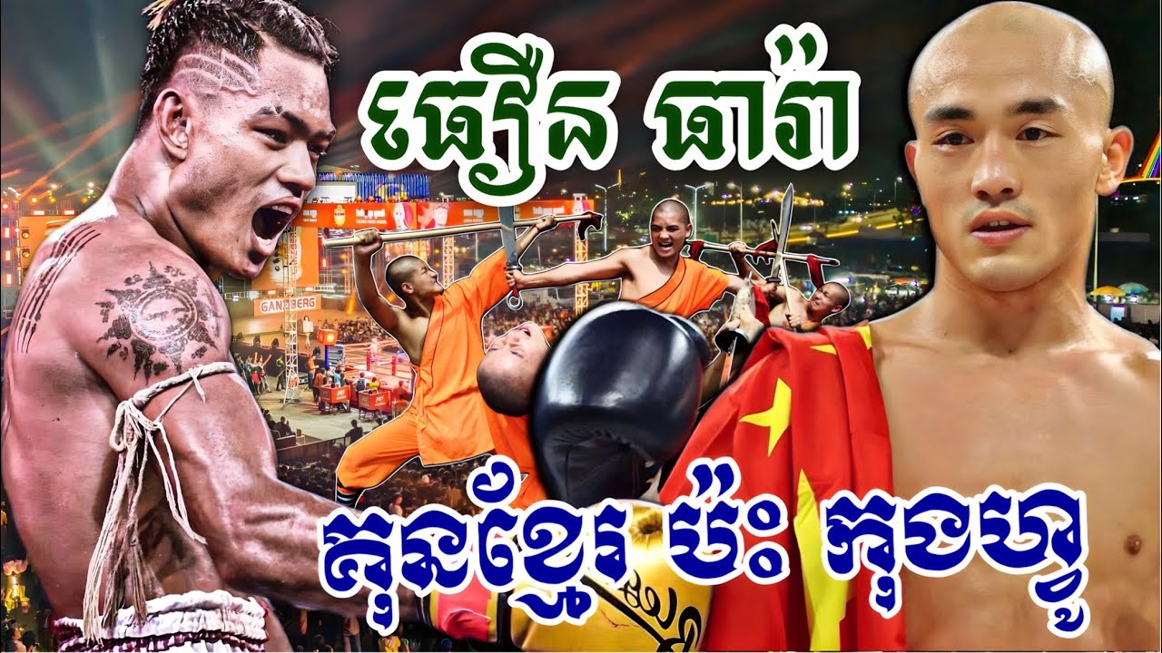 គុនខ្មែរ​ ធឿន​ ធារ៉ា​ ត្រូវ​ប៉ះ​ អ្នក​លេងកុងហ្វូចិន,Kun Khmer VS Kung Fu,#kunkhmer#shareប្រដាល់
