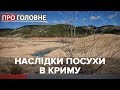 В Криму катастрофічно мало води, Про головне