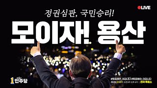 [LIVE] 심판의 날 D-1, 오늘의 절망’을 ‘내일의 희망’으로!