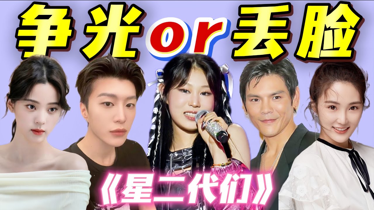 托舉出道？強捧不紅？網友：我嘞個“世襲製”的娛樂圈啊！