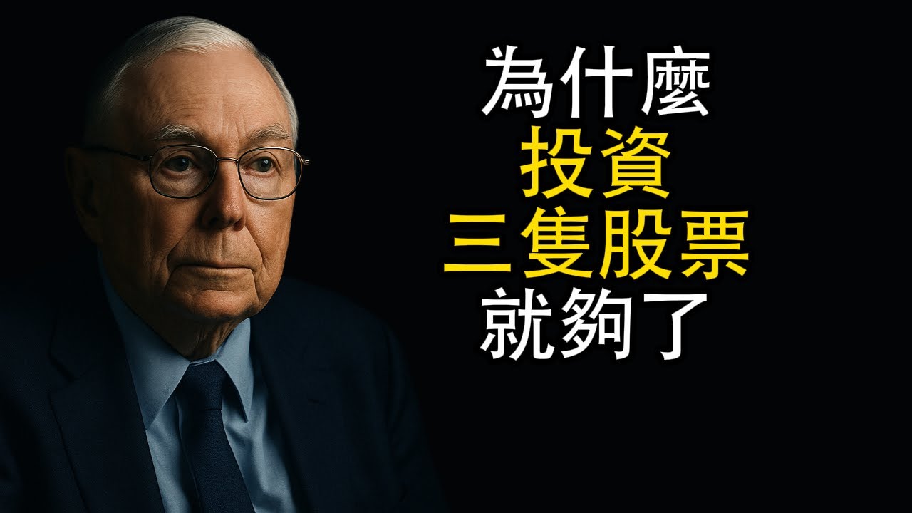 查理蒙格：為什麼投資三隻股票就夠了？