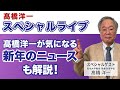 髙橋洋一スペシャルライブ「髙橋洋一が気になる新年のニュースも解説!」#髙橋洋一 #高橋洋一