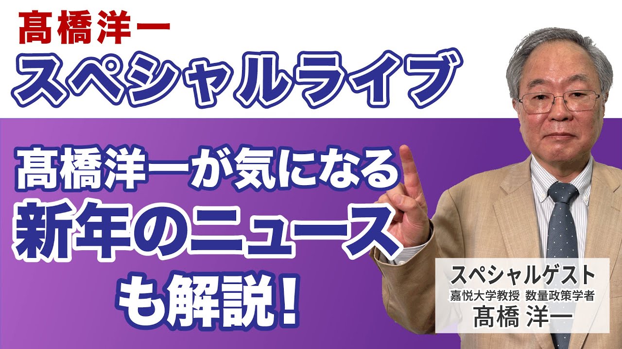 髙橋洋一スペシャルライブ「髙橋洋一が気になる新年のニュースも解説！」#髙橋洋一 #高橋洋一