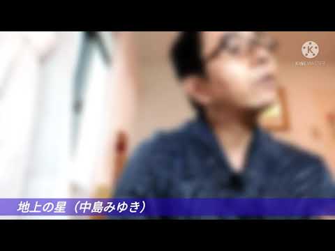 No079.地上の星（中島みゆき）