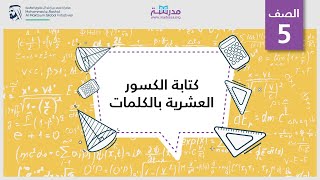 كتابة الكسور العشرية بالكلمات | الرياضيات | قيمة المنزلة والكسور العشرية