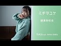 【歌ってみた】ミチヲユケ - 緑黄色社会 / Tokjo feat. 齋藤亜里菜【カバー】