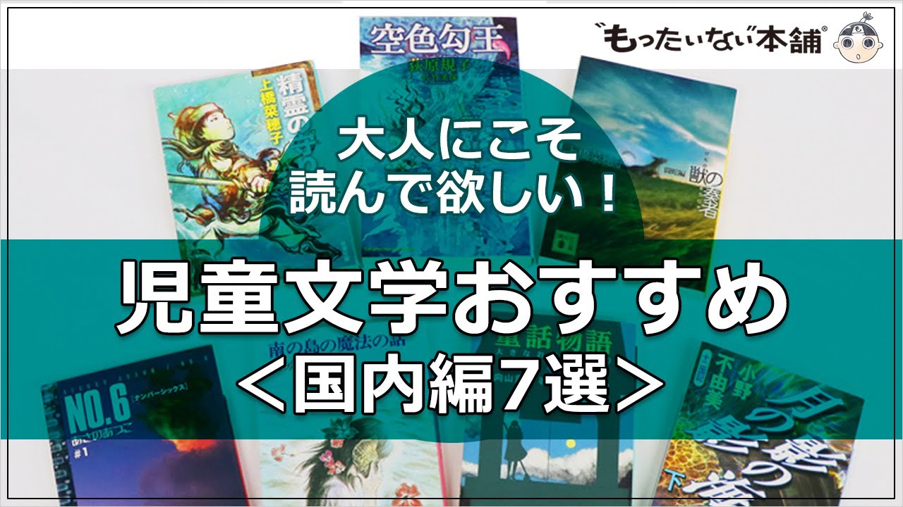 もったいない本舗】大人にこそ読んで欲しい！児童文学おすすめ＜国内編