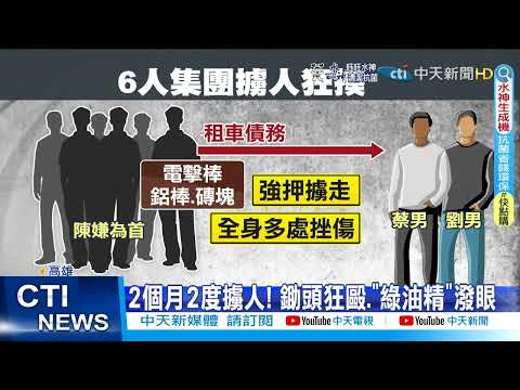 【每日必看】殘暴6人集團! 強押擄人狂毆."綠油精"潑眼@中天新聞CtiNews 20220318
