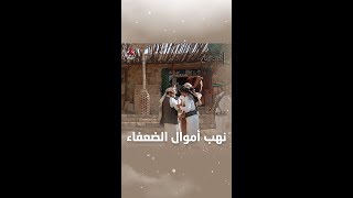 نهب أموال الضعفاء | طريق المدينة